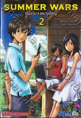 SUMMER WARS เรื่องวุ่น ตระกูลใหญ่ เล่ม 02