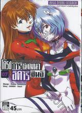 NEON GENESIS EVANGELION โครงการพัฒนา อิคาริ ชินจิ เล่ม 07