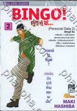 BINGO! คู่หู คู่ซ... เล่ม 02