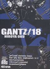 GANTZ เล่ม 18