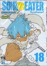 Soul Eater โซลอีทเตอร์ เล่ม 18