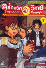 ครั้งแรกในชีวิตกับนักวิทย์จิตหลุด เล่ม 07