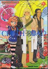 Cloth Road โคลธโรด เล่ม 09