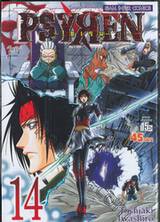 PSYREN ไซเรน เล่ม 14 - &quot;โนวา&quot;