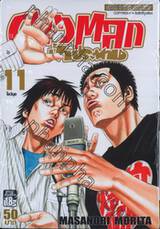 ดาวตลกฟ้าประทาน เล่ม 11 - โชว์มุข