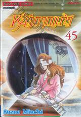 หน้ากากแก้ว เล่ม 45