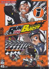 RUN day BURST ล้อซิ่งวิ่งข้ามโลก เล่ม 01