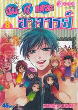 ฉันนี่แหละอาจารย์ เล่ม 08