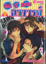 ฉันนี่แหละอาจารย์ เล่ม 09