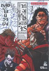 ซามูไรพเนจร เล่ม 03 - กลุ่มโอนิวาบัง