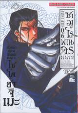 ซามูไรพเนจร เล่ม 06 - ไซโต ฮาจิเมะ (หัวหน้าหน่วยชินเซน กอง 3)