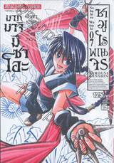 ซามูไรพเนจร เล่ม 07 - มากิมาจิ มิซาโอะ (นินจาหญิงกลุ่มโอนิวาบัง)