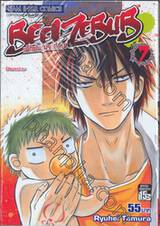 BEELZEBUB เด็กพันธุ์นรกสั่งลุย เล่ม 07