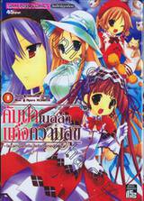 คัมปาเนลล่าแห่งความสุข - la campanella della benedizione - เล่ม 01