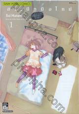 สาวนีทมือใหม่ เล่ม 01