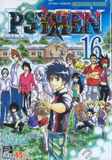 PSYREN ไซเรน เล่ม 16 - &quot;โลกที่เชื่อมโยงกัน&quot;