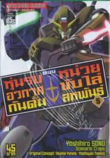 หุ่นรบอวกาศกันดั้ม ภาค หน่วยขับไล่สหพันธ์ เล่ม 05