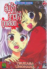 ลุ้นรักสาว [?] ดูดเลือด เล่ม 02