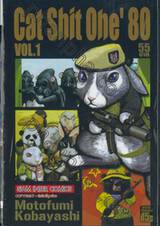 Cat Shit One &#039;80 เล่ม 01