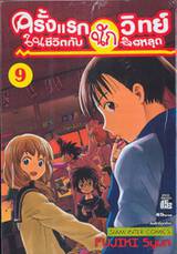 ครั้งแรกในชีวิตกับนักวิทย์จิตหลุด เล่ม 09