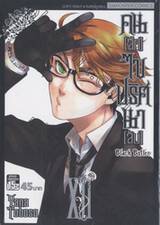 Black Butler คน(ลึก)ไขปริศนา(ลับ) เล่ม 12