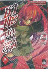 ชานะ นักรบเนตรอัคคี Shana The Raging Fire Eyed เล่ม 04