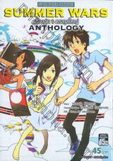 SUMMER WARS เรื่องวุ่น ตระกูลใหญ่ Anthology