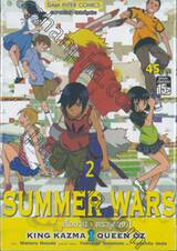 SUMMER WARS : เรื่องวุ่นตระกูลใหญ่  KING KAZMA VS QUEEN OZ เล่ม 02