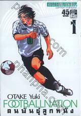 FOOTBALL NATION คนพันธุ์ลูกหนัง เล่ม 01