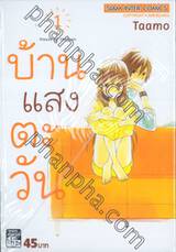 บ้านแสงตะวัน House of the sun เล่ม 01