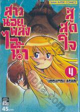 สู้สุดใจ สาวน้อยพลังไอน้ำ - เล่ม 04