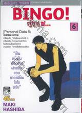 BINGO! คู่หู คู่ซ... เล่ม 06