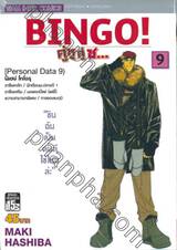 BINGO! คู่หู คู่ซ... เล่ม 09