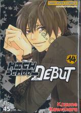 HIGH SCHOOL DEBUT เล่ม 14