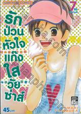 รักป่วนหัวใจแก๊งใสวัยซ่าส์ เล่ม 07