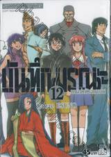 บันทึกมรณะ : เกมล่าท้าอนาคต เล่ม 12