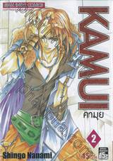 KAMUI คามุย เล่ม 02