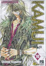 KAMUI คามุย เล่ม 10