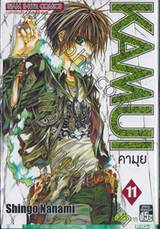 KAMUI คามุย เล่ม 11