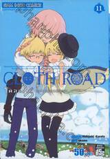 Cloth Road โคลธโรด เล่ม 11