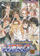 Crimson Hero เล่ม 20