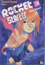 ROCKET STARTER เล่ม 03