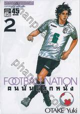 FOOTBALL NATION คนพันธุ์ลูกหนัง เล่ม 02