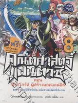 คณิตศาสตร์แฟนตาซี เล่ม 08 ตอน พีทาโกรัส ผู้สร้างแอตแลนติส