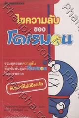 ไขความลับของโดเรมอน 