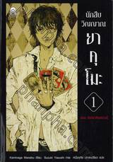 นักสืบวิญญาณ ยาคุโมะ เล่ม 01 ตอนนัยน์ตาสีแดงล่วงรู้ (นิยาย)