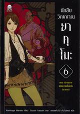 นักสืบวิญญาณ ยาคุโมะ เล่ม 06 ตอนปลายทางแห่งความสิ้นหวัง (ภาคจบ) (นิยาย)