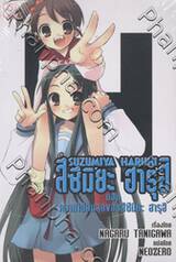 สึซึมิยะ ฮารุฮิ Suzumuya Haruhi เล่ม 05 ตอน ความไม่สิ้นสุดของสึซึมิยะ ฮารุฮิ (นิยาย)