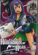 ฝ่าดงรั่วไม่มีวันตาย Highschool of The Head - H.O.T.H. (เล่มเดียวจบ)