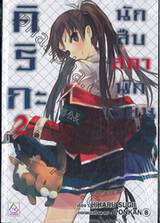 คิริกะ นักสืบสภานักเรียน เล่ม 02 (นิยาย)